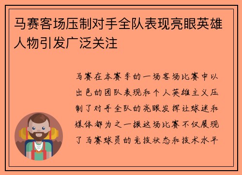 马赛客场压制对手全队表现亮眼英雄人物引发广泛关注