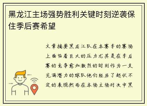 黑龙江主场强势胜利关键时刻逆袭保住季后赛希望