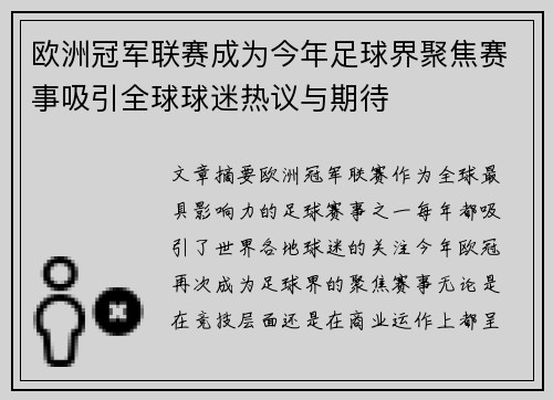 欧洲冠军联赛成为今年足球界聚焦赛事吸引全球球迷热议与期待