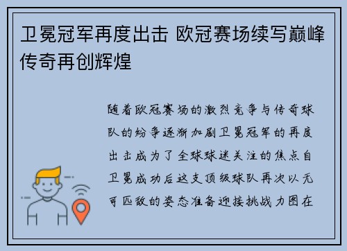卫冕冠军再度出击 欧冠赛场续写巅峰传奇再创辉煌