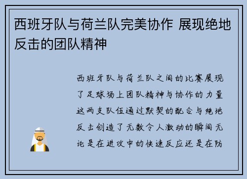 西班牙队与荷兰队完美协作 展现绝地反击的团队精神