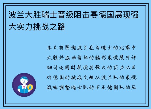 波兰大胜瑞士晋级阻击赛德国展现强大实力挑战之路