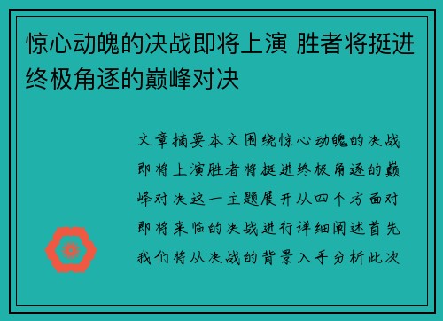 惊心动魄的决战即将上演 胜者将挺进终极角逐的巅峰对决