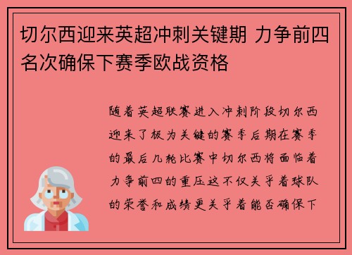 切尔西迎来英超冲刺关键期 力争前四名次确保下赛季欧战资格