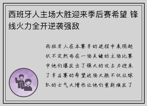 西班牙人主场大胜迎来季后赛希望 锋线火力全开逆袭强敌