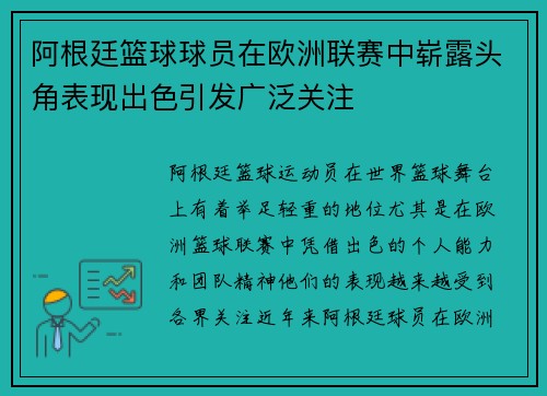 阿根廷篮球球员在欧洲联赛中崭露头角表现出色引发广泛关注