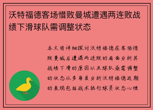 沃特福德客场惜败曼城遭遇两连败战绩下滑球队需调整状态