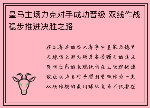 皇马主场力克对手成功晋级 双线作战稳步推进决胜之路