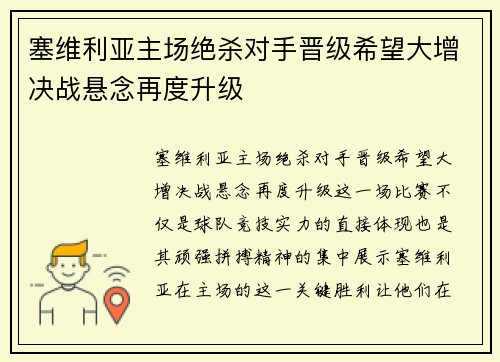 塞维利亚主场绝杀对手晋级希望大增决战悬念再度升级
